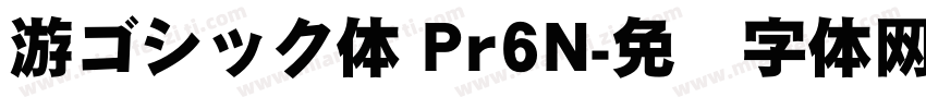 游ゴシック体 Pr6N字体转换